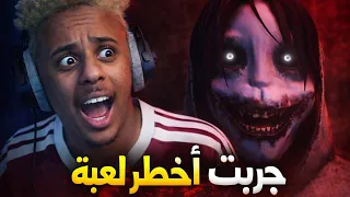 دخلت أخطر لعبة رعب… وما توقعت اللي صار! 😱
