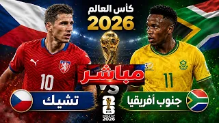 🔴 بث مباشر | مباراة جنوب  افريقيا وتشيك   كأس العالم  2026 | محاكاة PS5Portugal vs  | LIVE