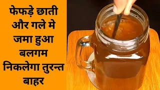 बस 2 चम्मच पीलें फेफड़े छाती गले में सालों से जमा हुआ कफ बलगम तुरंत बाहर - दोबारा कभी नहीं होगा