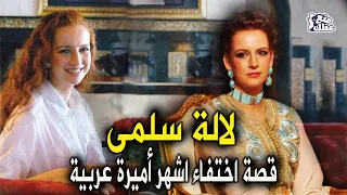 لالة سلمى | الأميرة الشبح  - سحرت العالم في حضورها وغيابها