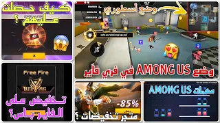تسريب كامل لوضع AMONG US في فري فاير 😱 تجربة الرومات الحمراء 😍 هل يوجد متجر تخفيضات آخر ؟ 🔥