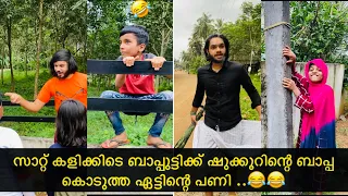 സാറ്റ് കളിക്കിടെ ബാപ്പുട്ടിക്ക് ഷുക്കൂറിന്റെ ബാപ്പ കൊടുത്ത ഏട്ടിന്റെ പണി ..😂😂|#ashiisvlog #comedy