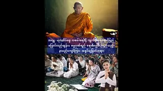 တရားတောင်း   အေးမြသူ