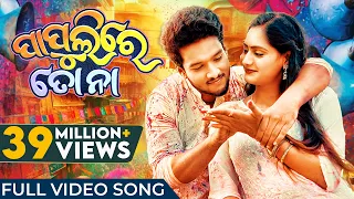 ପାପୁଲିରେ ତୋ ନା | Papulire To Naa | Odia Song | Video Song | S Jitu | Soujannya | Manmay | Anushka