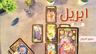 توقعات جميع الابراج لشهر ابريل نيسان 2022 💫 رسائل ونصائح التاروت والطاقة الفلكية