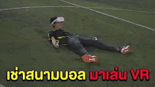 เช่าสนามบอลมาเล่น VR เมื่อผมต้องเดินด้วยตัวเองแบบสมจริง