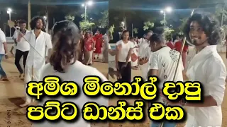 කතරගම දෙවාලෙ ගිහින් අමිෂ මිනෝල් දාපු පට්ට ඩාන්ස් එක 😍 Amisha minol dance