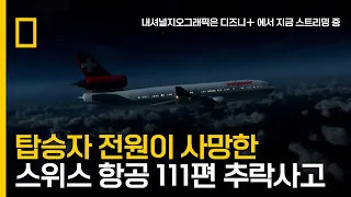 1998년 229명이 사망한 스위스 항공 111편 추락 사고 참사