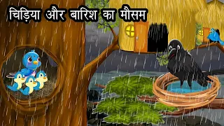 चिड़िया और बारिश का मौसम । Jungle me Barish ki kahani | Hindi Cartoon | Lado Chidiya aur kauwa Hindi