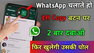WhatsApp चलाते हो तो इस Copy Button पर 2 बार दबाओ खुलेगी उसकी पोल ?| Tips & Tricks