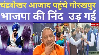 चंद्रशेखर आजाद पहुंचे गोरखपुर योगी जी का विकाश पोल खोल दिए UP Election Chandrashekhar vs Yogi ji