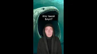 Кто такой Блуп | Самое Страшное Чудовище Океана | Страшилки из Тик Тока