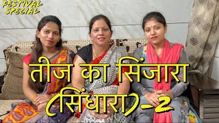 Hindi Short Film - तीज का सिंजारा (सिंधारा) -2| Moral story | #shortmovie #hindimovie #special #teej