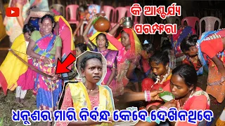 ଧନୁଶର ମାରି ନିର୍ବନ୍ଧ କେବେ ଦେଖିନଥିବେ || କି ଆଶ୍ଚର୍ଯ୍ୟ ପରମ୍ଫରା || @tribevloggerrani9457