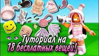 ТУТОРИАЛ НА 18 БЕСПЛАТНЫХ ВЕЩЕЙ В ROBLOX 2023!💟