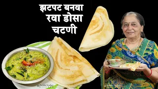 झटपट बनवा रवा डोसा चटणी | Rava Dosa.