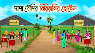 দাদা বৌদির বিরিয়ানির হোটেল | Bengali Fairy Tales Cartoon | Rupkothar Golpo | Thakumar Jhui