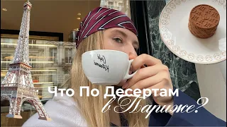 ОБЗОР ДЕСЕРТОВ В LOUIS VUITTON, СЕДРИКА ГРОЛЕ, LADUREE