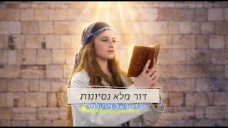 דור מלא נסיונות - ישראל מועלמי
