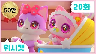 [위시캣]20화🩷닉이 아기가 됐어!
