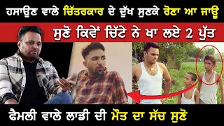 ਹਸਾਉਣ ਵਾਲੇ ਚਿੱਤਰਕਾਰ ਦੇ ਦੁੱਖ ਸੁਣਕੇ ਰੋਣਾ ਆ ਜਾਊ | ਸੁਣੋ ਕਿਵੇਂ ਚਿੱਟੇ ਨੇ ਖਾ ਲਏ 2 ਪੁੱਤ | Akhar