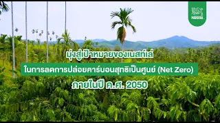 เนสท์เล่มุ่งสู่เป้าหมายในการลดการปล่อยคาร์บอนสุทธิเป็นศูนย์ (Net Zero) ภายในปี ค.ศ. 2050