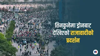 झडपअघि तिनकुनेमा आकाशबाट देखिएको राजावादीको प्रदर्शन | Drone Video