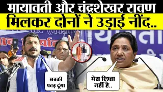मायावती और चंद्रशेखर..रावणमिलकर दोनों ने उड़ाई नींद..