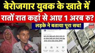 One billion rupees came into bank account: युवक के खाते में कहां से आए 1 अरब रू | Greater Noida