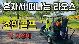 혼자서 떠나는 라오스요정네 조인골프텔 (비엔티안 1호점) 극가성비, 편안함