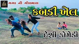 Kabdi Khel | કબડી ખેલ | New Gujrati Comedy | Deshi Comedy | Gaga Ni Golmal