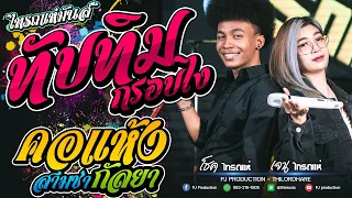 มาแรง!!  ทับทิมกรอบไง + คอแห้ง + กัลยา [โชค ไทรถแห่ & เจน ไทรถแห่] #HitมากบนTiktok