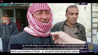 جولة للجزيرة مباشر لرصد حركية البيع والشراء في اشواق مدينة  #سرمين شرقي ادلب  خلال شهر رمضان