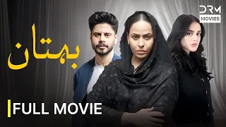Bohtan Full Movie | New Blockbuster Pakistani Family Drama 2026 | 4K HD | 751