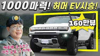 1000마력! 허머EV 국내 최초 시승기!...공포의 제로백, 오프로드까지!