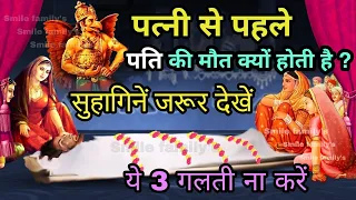 पत्नी से पहले पति की मृत्यु क्यों हो जाती है सुहागिन महिलाएं जरूर देखें ये 3 गलती पति की जान लेती है
