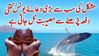 Hazrat Yunus Ki Dua Kitni Bar Padhni Chaiye