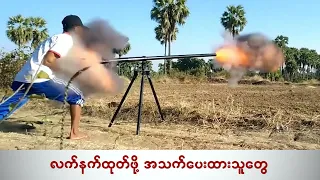 လက်နက်ထုတ်ဖို့ အသက်ပေးထားသူတွေ