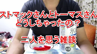 消えたストマックさんとトーマスさんについて語る編