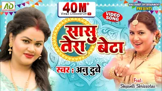 सासु तेरा बेटा | अनु दुबे का नया भोजपुरी गीत | SASU TERA BETA | ANU DUBEY NEW BHOJPURI SONG | VIDEO