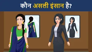 कौन असली इंसान है?  ? Hindi Riddles | Hindi Paheli | पहेलियाँ | Mind Your Logic Paheli