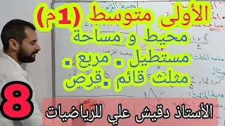 محيط و مساحة ( مستطيل ؛ مربع ؛ مثلث قائم ؛ قرص) / الأولى متوسط (1م) / المقطع الثاني / الدرس 08