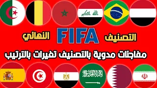 تصنيف الفيفا النهائي للمنتخبات لشهر نوفمبر 🔥 بعد نهاية التصفيات مفاجئات مدوية. تغير بالترتيب