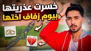 خسرت عذريتها يوم زفاف اختها😱💔