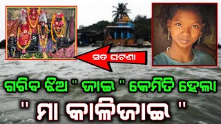 ଜଣେ ସାଧାରଣ ଝିଅ "ଜାଇ" କିପରି ହୋଇଗଲା " ମା କାଳିଜାଇ " । କାଳିଜାଇ ରେ ସନ୍ଧ୍ୟା। MAA KALIJAI CHILLIKA