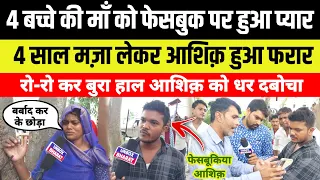 चार ब*च्चे की माँ को फेसबुक पर हुआ प्यार ! मज़ा लेकर आशिक़ फरार | Love Marriage | Facebookiya pyar