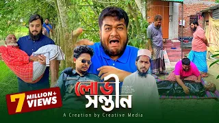 "লোভী সন্তান" Best Islamic Natok BD || Akib Islamic TV || Creative Media
