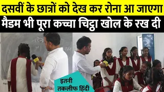दसवीं के बच्चों की हालात देख के आपका दिमाग खराब हो सकता है !