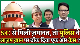 SC से मिली ज़मानत, to police ne Azam Khan par ठोंक दिया एक और केस ? | Azam Khan News | Court News |
