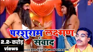 बृजेश शास्त्री की आवाज में || Laxman - Parshuram Sanwad || लक्ष्मण -परशुराम संवाद || Deahti Bhajan